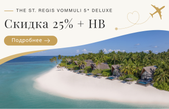 СПО The St. Regis Vommuli