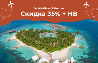 СПО W Maldives